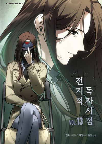 전지적 독자 시점 13 [Jeonjijeog Dogja Sijeom 13]