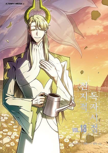 전지적 독자 시점 18 [Jeonjijeog Dogja Sijeom 18]