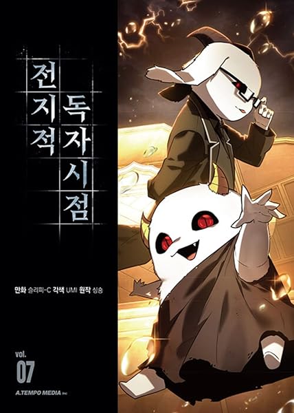 전지적 독자 시점 7 [Jeonjijeog Dogja Sijeom 7]