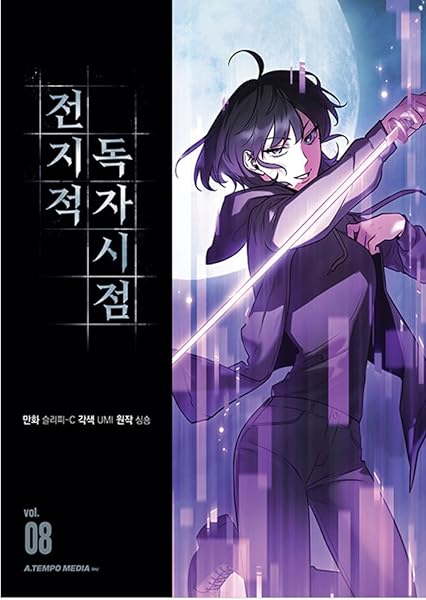 전지적 독자 시점 8 [Jeonjijeog Dogja Sijeom 8]